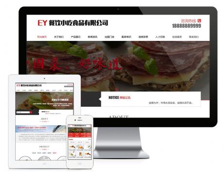 食品餐饮小吃类网站模板