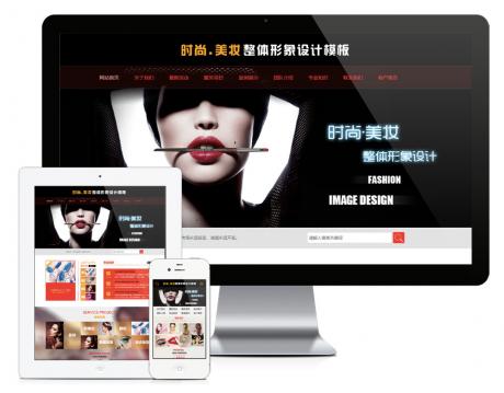 时尚美妆整体形象设计网站模板