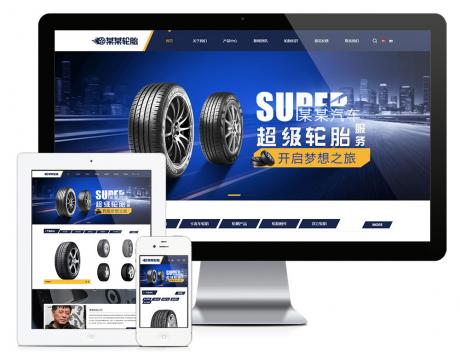 响应式车辆轮胎轮辋网站模板（双语）