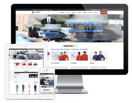 响应式工作服设计定制类企业网站模板